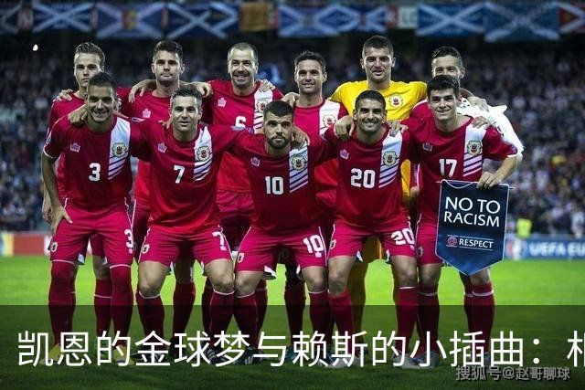 凯恩的金球梦与赖斯的小插曲：相爱相杀的球场故事