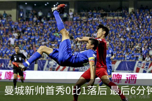 曼城新帅首秀0比1落后 最后6分钟连进2球逆转伯恩茅斯