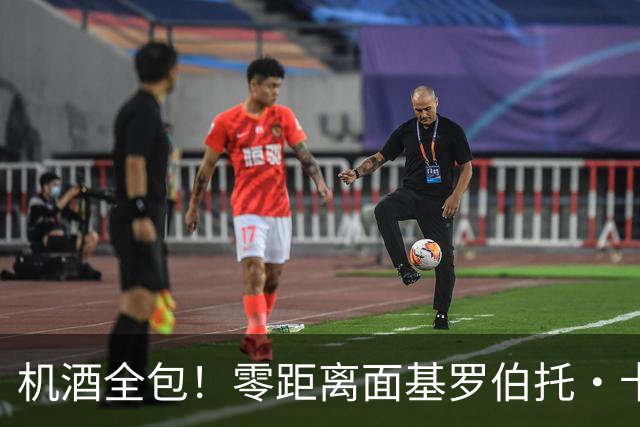 机酒全包！零距离面基罗伯托·卡洛斯！