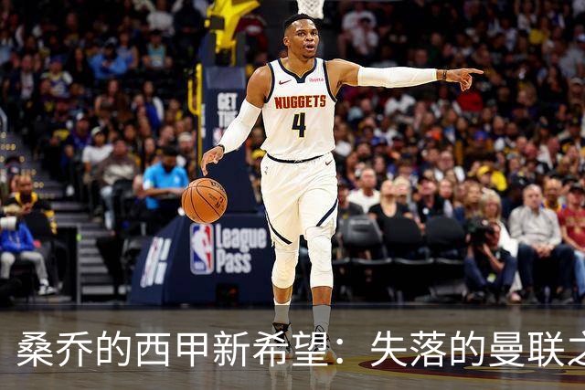 桑乔的西甲新希望：失落的曼联之星能否逆袭？