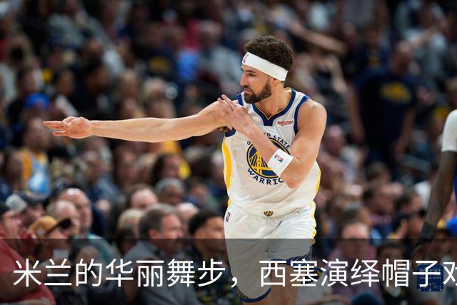 米兰的华丽舞步，西塞演绎帽子戏法